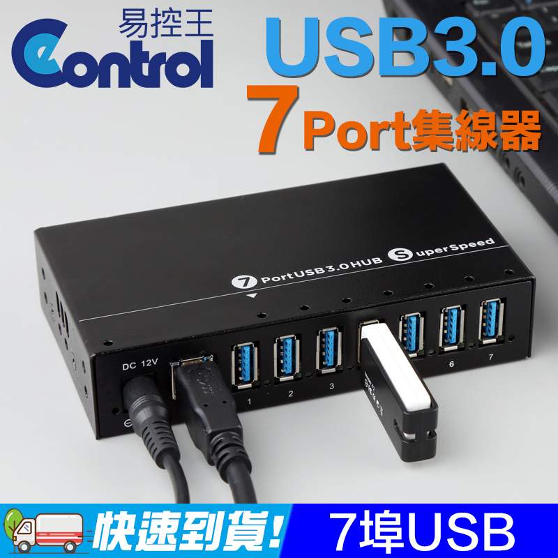 易控王 工業級 USB3.0 Hub 7PORT 集線器 外接3A電源(40-732)