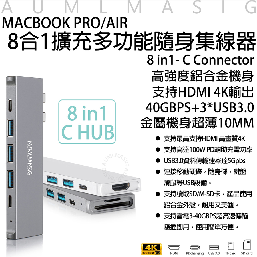 AUMLMASIG 全通碩 MAC PRO AIR 8合1多功能集線器 支持4K HDMI輸出與100W快充，超薄鋁合金機身，速度高達40Gbps（其他規格）