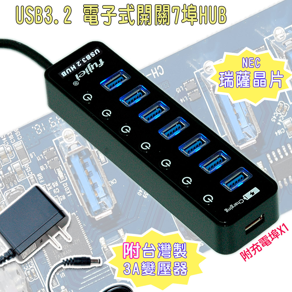 Fujiei 力祥 7埠HUB電子式開關USB3.2集線器(附3A變壓器)（其他規格）