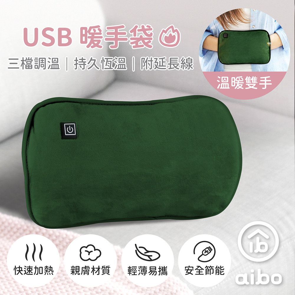 aibo USB保暖 暖手袋/暖手筒/電暖袋(三檔調溫/附USB延長線)-綠色