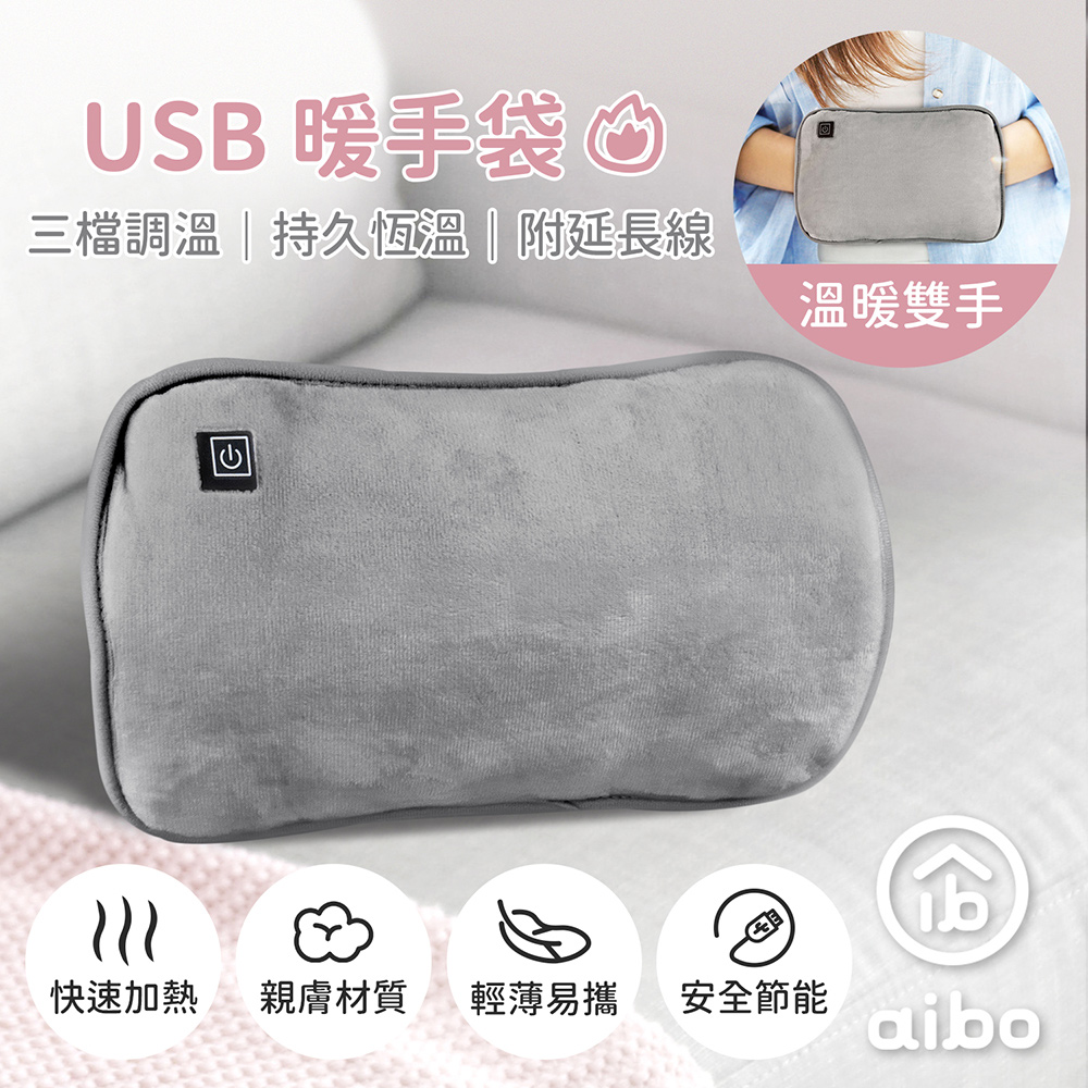 aibo USB保暖 暖手袋/暖手筒/電暖袋(三檔調溫/附USB延長線)-灰色