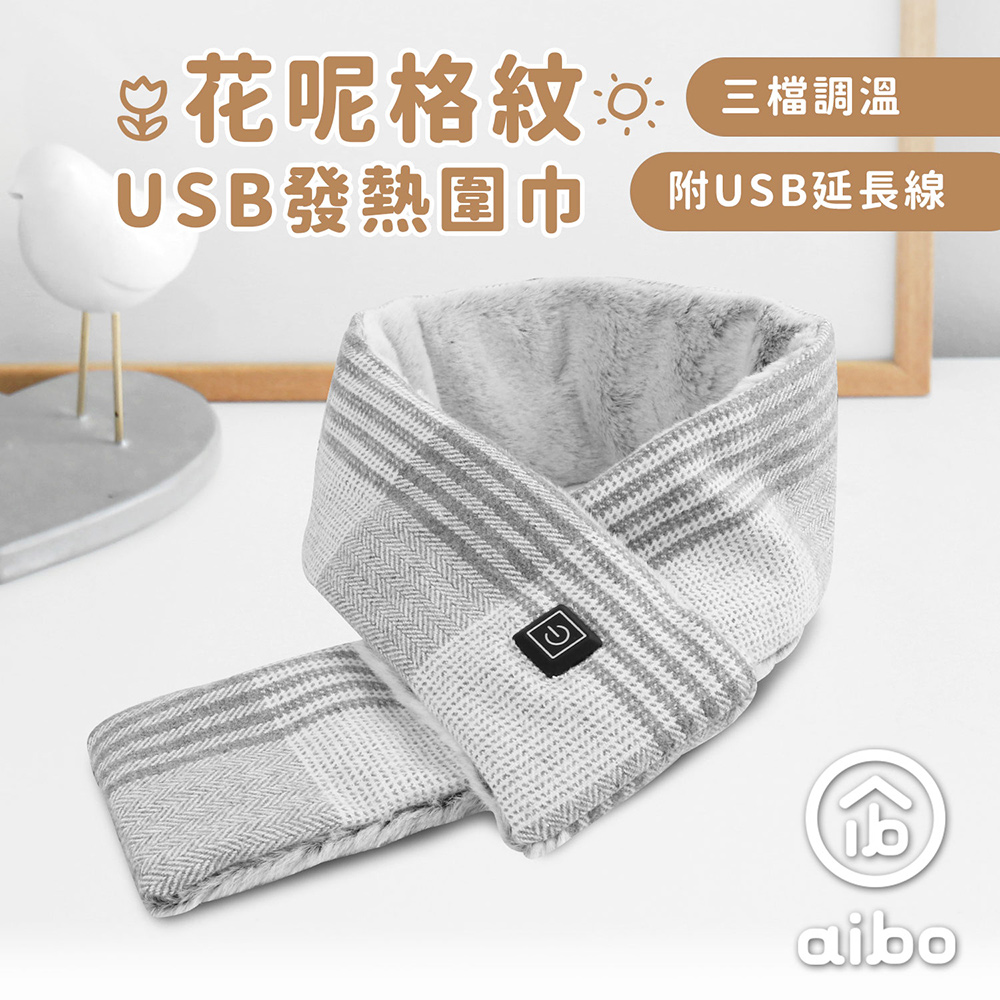 aibo 花呢格紋 USB發熱圍巾(三檔調溫/附USB延長線)-淺灰