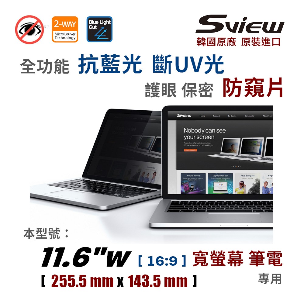 韓國製造 Sview 11.6”W 筆電防窺片 , (16:9, 255.5mm x 143.5mm)