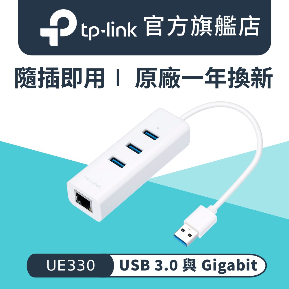 UE330 USB 3.0 USB轉RJ45 Gigabit 乙太外接網路卡+集線器 USB 網卡 隨插即用