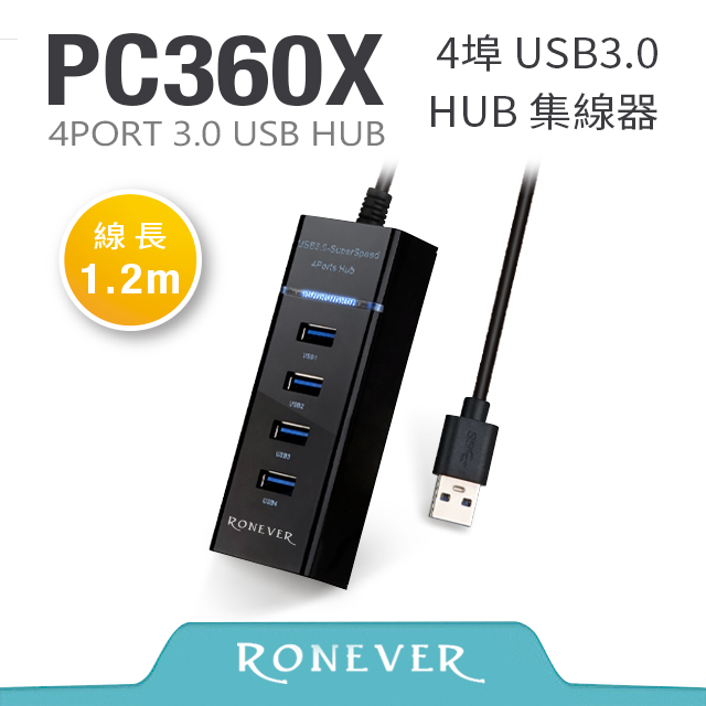 【RONEVER】USB3.0 4埠HUB集線器 (PC360X)