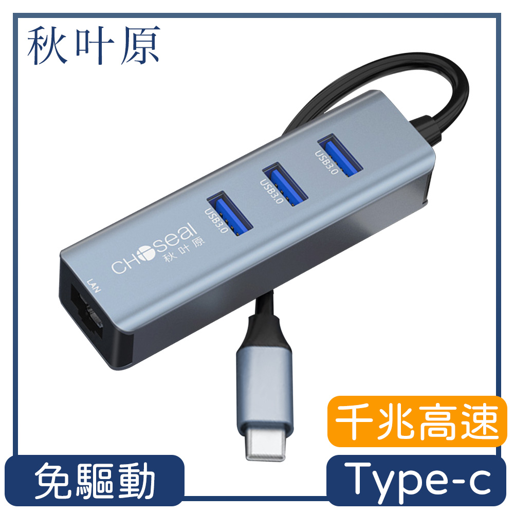 Choseal 秋葉原 【日本】Type-c轉RJ45/3孔USB3.0高傳輸多功能集線器鐵灰色
