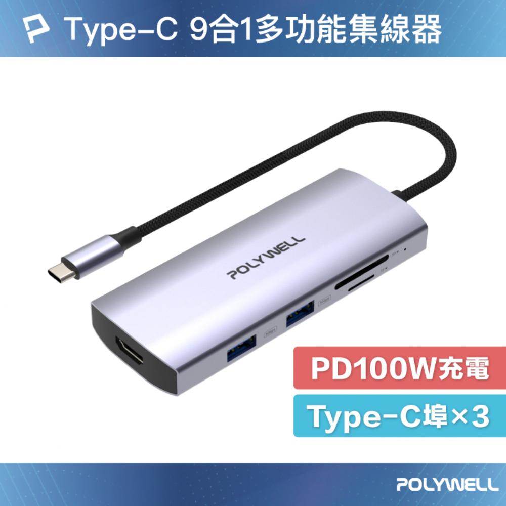 POLYWELL 寶利威爾 Type-C九合一多功能集線器 HUB 100W PD快充 10G HDMI SD