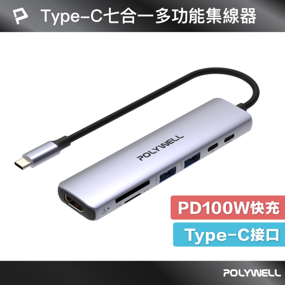 POLYWELL 寶利威爾 Type-C七合一集線器 HUB 100W PD快充 5G HDMI SD TF