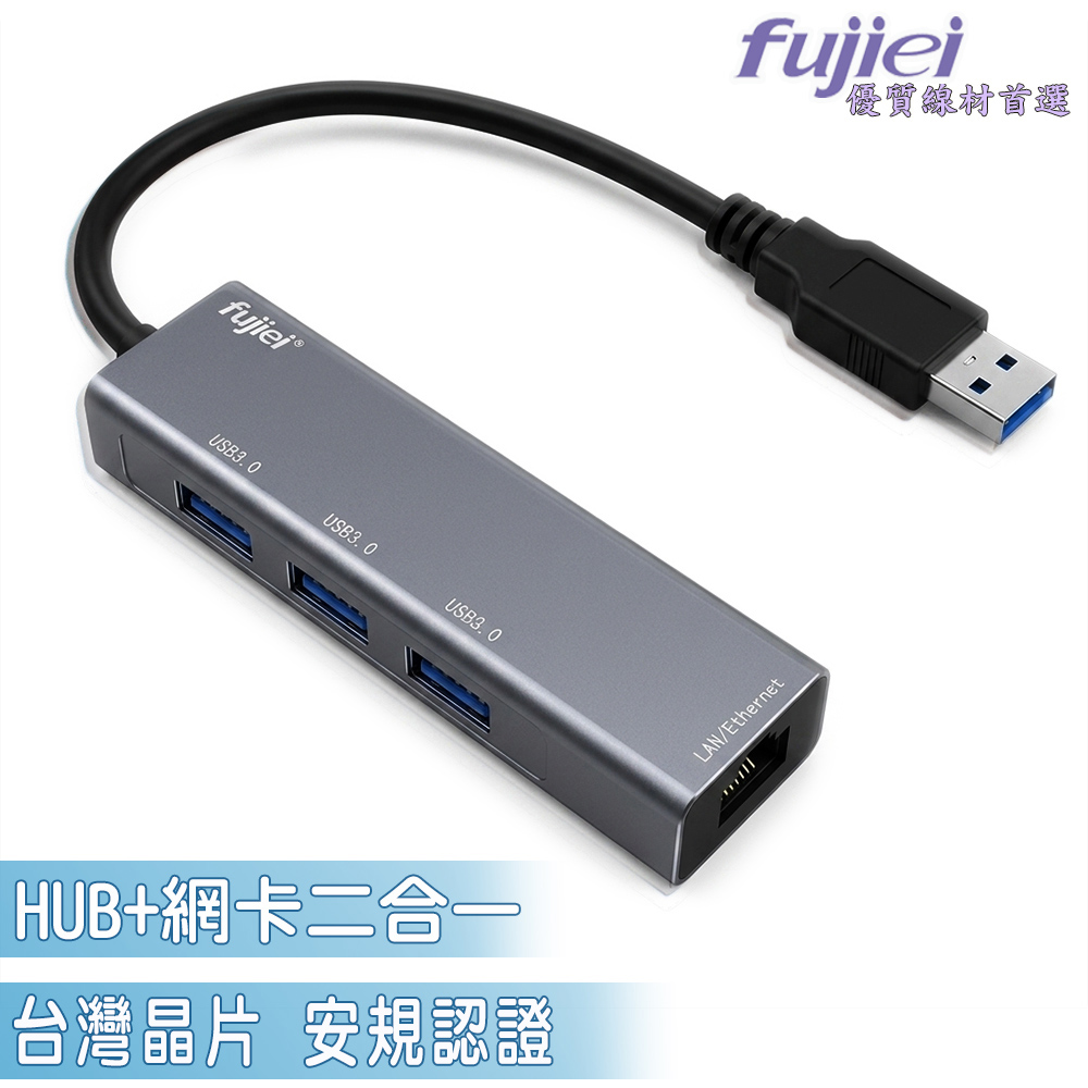 Fujiei 力祥 台灣晶片 安規認證 鋁合金3孔USB 3.2 HUB+仟兆網卡 ((HUBX3+網卡二合一)