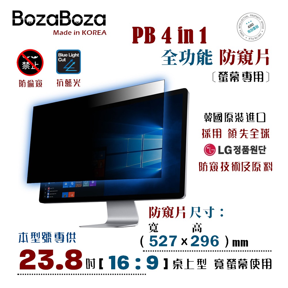 BozaBoza 23.8吋 (16:9) - PB 4 in 1 - 全能 螢幕防窺片 - ( 防窺 / 抗藍光 / 防眩光 / 斷UV光 / 專利抗菌 )