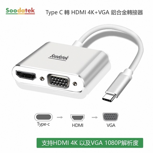 Soodatek TypeC TO HDMI+VGA轉接器/SCDHV-AL4K1KSI（其他規格）