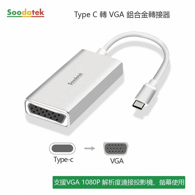 Soodatek Type C TO VGA鋁合金轉接器/SCDV-AL1KSI