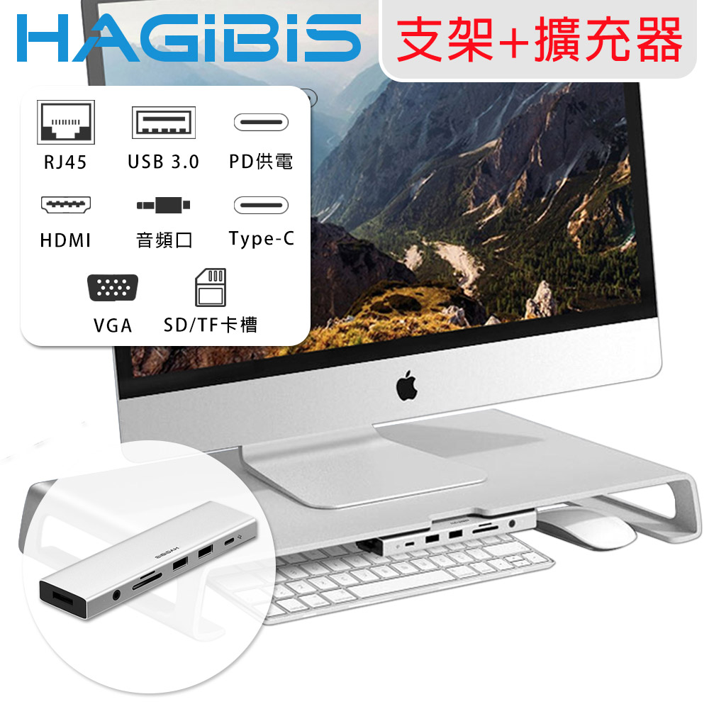 HAGiBiS 海備思 鋁合金多功能顯示器增高架 /十合一多功能擴充器(其他規格)