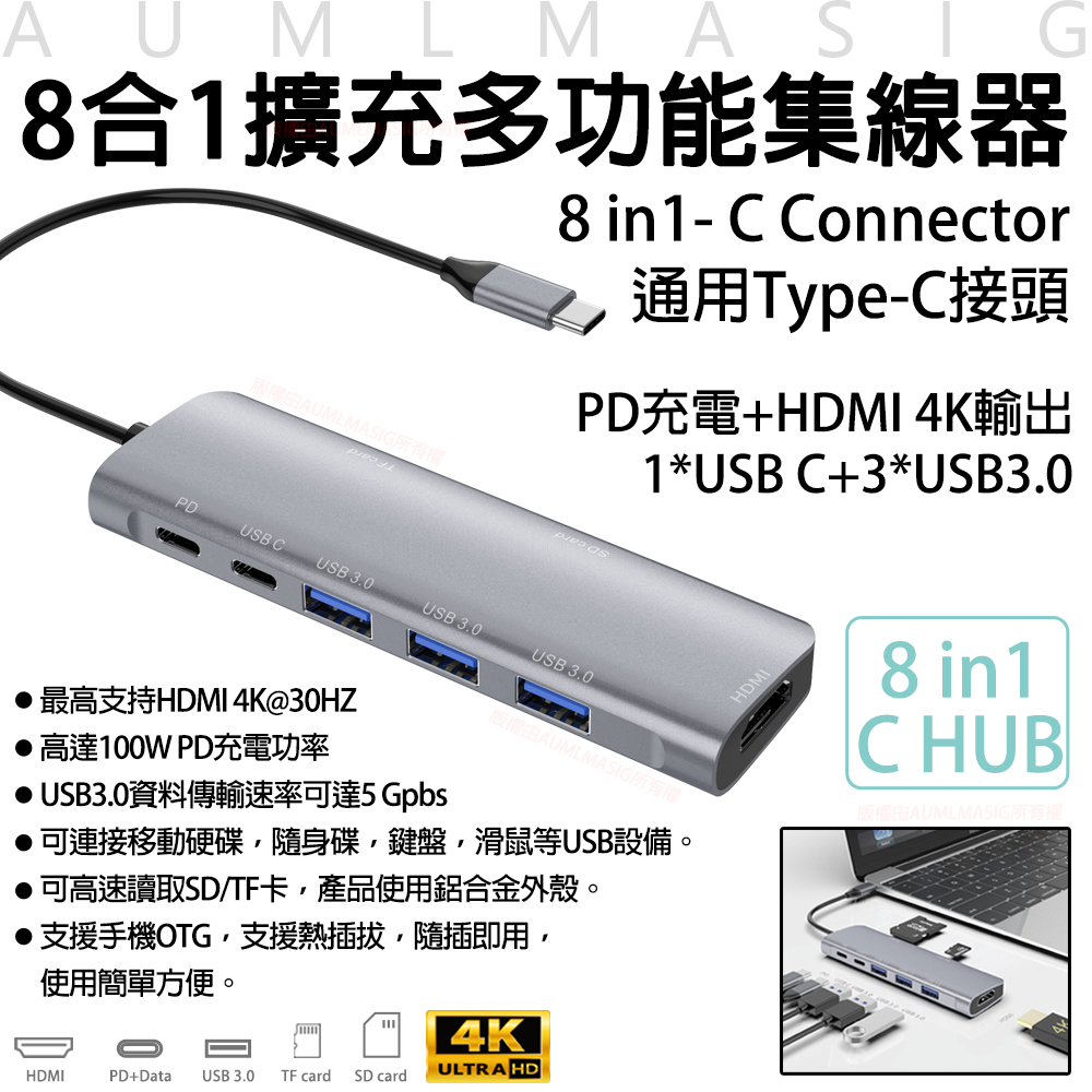 AUMLMASIG 全通碩 免運費送達到府 【8合1擴充多功能集線器】8 in1- C Connector Type-C/PD充電/HDMI4K螢幕輸出/100W PD充電功率/筆電/電腦/手機OTG/移動硬碟/隨身碟/鍵盤/滑鼠等USB設備