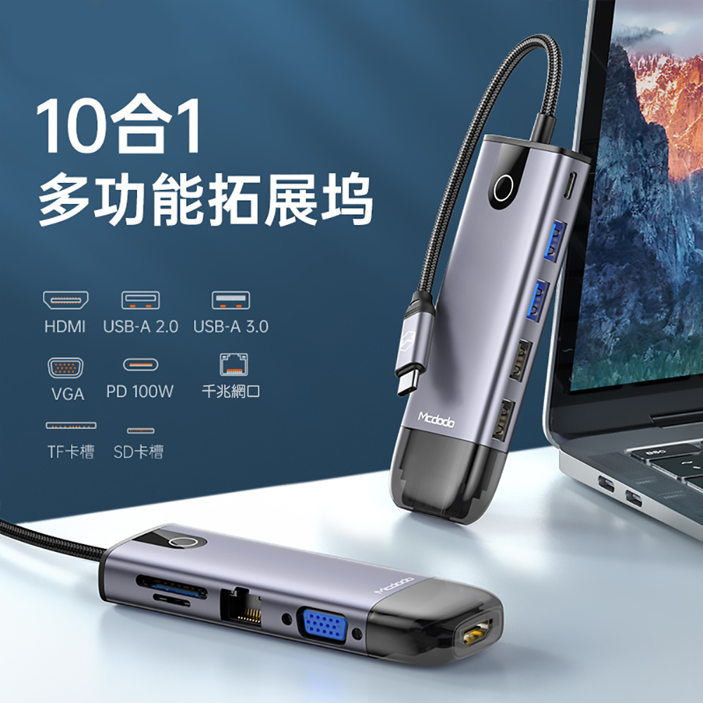Mcdodo 麥多多 智享系列10合1 USB-C拓展塢HUB HU742