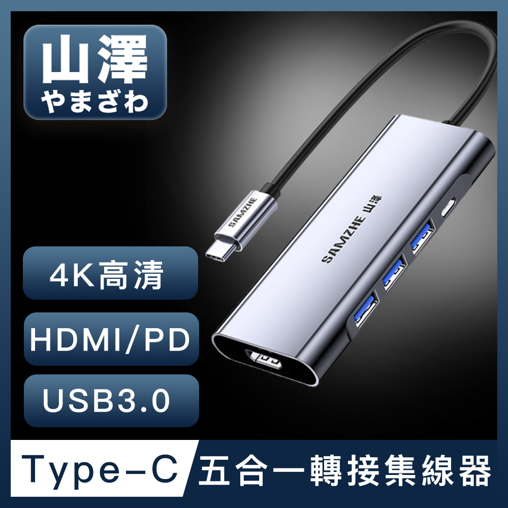 山澤 Type-C轉USB3.0/HDMI/PD五合一4K高速HUB轉接集線器（其他規格）
