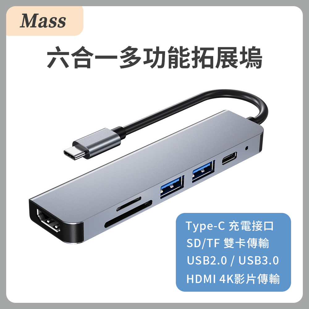 Mass 6合1 MacBook Air/Pro 擴充集線器 4K高清Type-C快充轉接頭(筆電必備/87W快充/多功能Hub/旅行辦公)