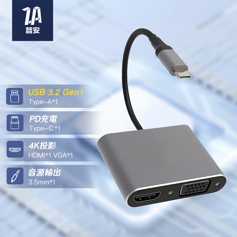 ZA 喆安 5合1 Type-C HUB轉接集線器 支援Type-C to HDMI/VGA螢幕投影/AUX 3.5mm音源耳機喇叭/PD充電/USB3.2傳輸