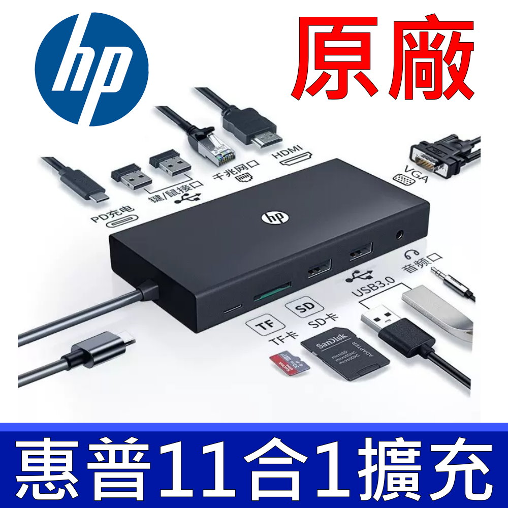 HP 惠普 TYPE-C HUB 11in1 通用廠牌 ASUS ACER LENOVO DELL APPLE SURFACE USB-C HUB 集線器