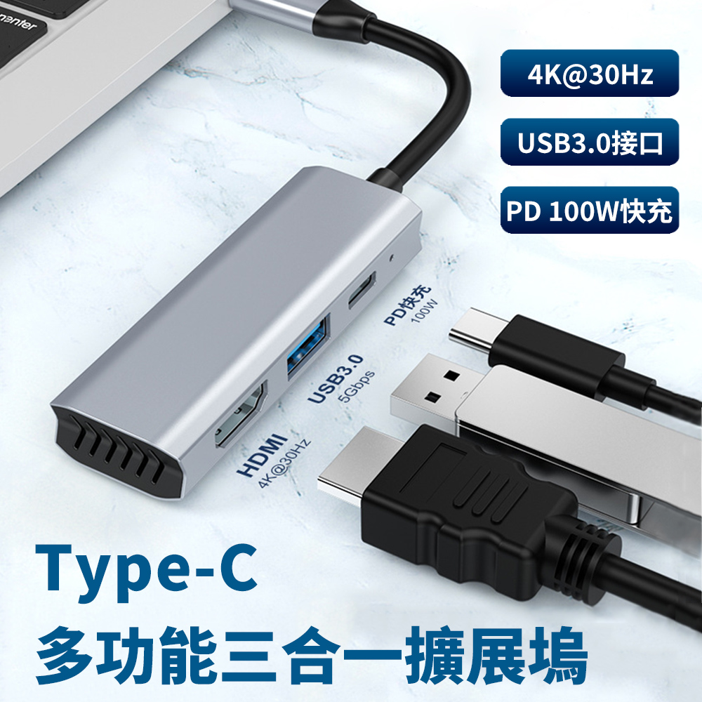 Sily Type-C 三合一多功能USB3.0HUB轉接器 PD充電 HDMI充電傳輸集線器 HUB集線器 Mac擴展塢 筆電轉接線