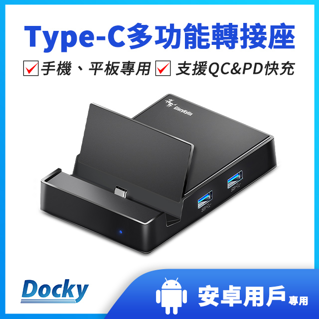GKI 耀麟國際 Docky Type-C手機影音擴展底座|APP投影+雙USB3.0+AUX音訊 HDMI大螢幕