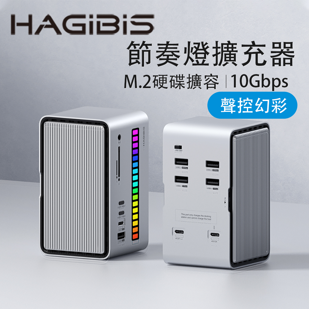 HAGiBiS 海備思 桌面式Type-C多功能節奏燈擴充器11合1(U100Lite)