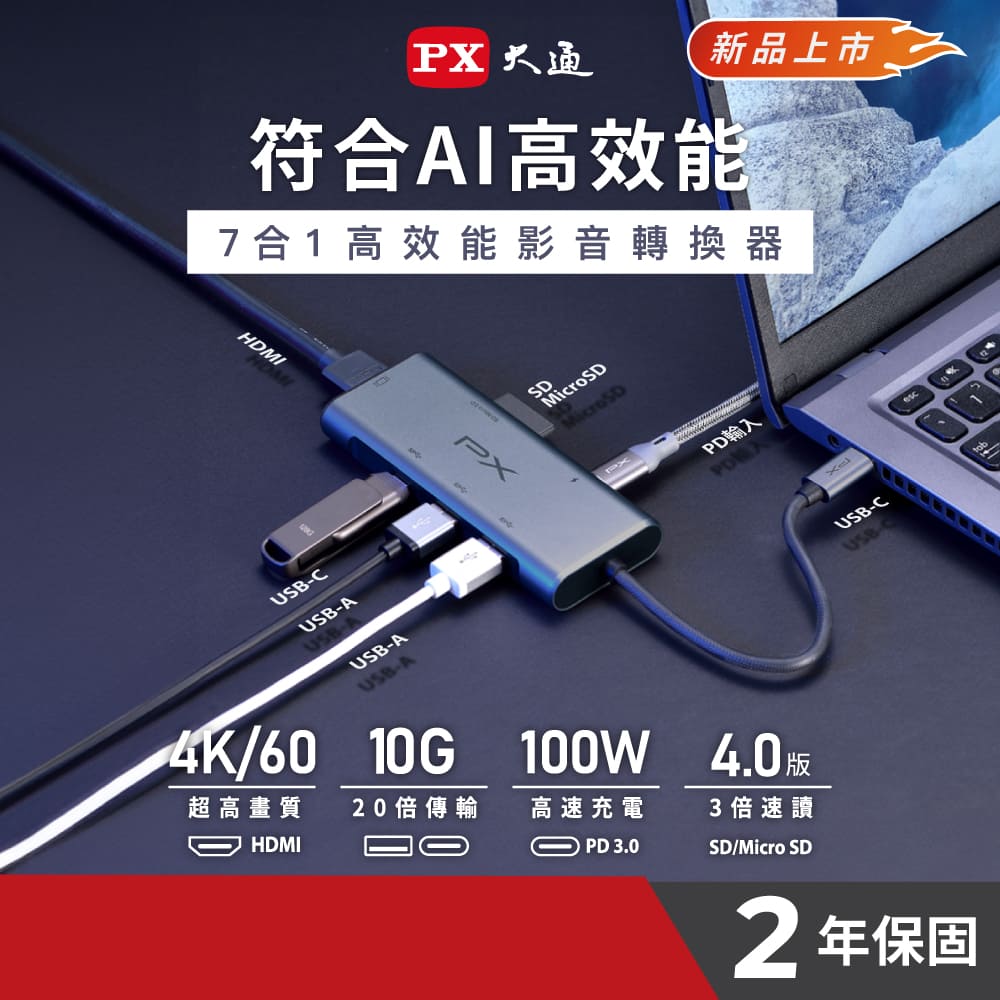 PX 大通 7合1高效能! HUB Type c 轉接頭/集線器 4K高畫質影音轉換器USB-A/USB-C 10G極速傳輸 (UCH-2110S)