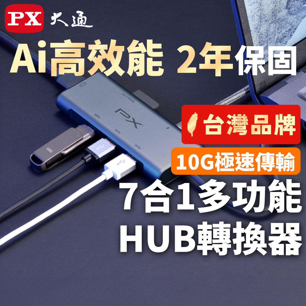 PX 大通 7合1高效能! HUB Type c 轉接頭/集線器 4K高畫質影音轉換器USB-A/USB-C 10G極速傳輸 (UCH-2110S)