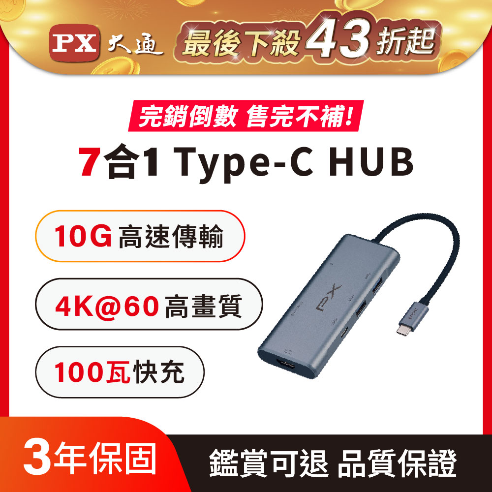 PX 大通 7合1高效能! HUB Type c 轉接頭/集線器 4K高畫質影音轉換器USB-A/USB-C 10G極速傳輸 (UCH-2110S)