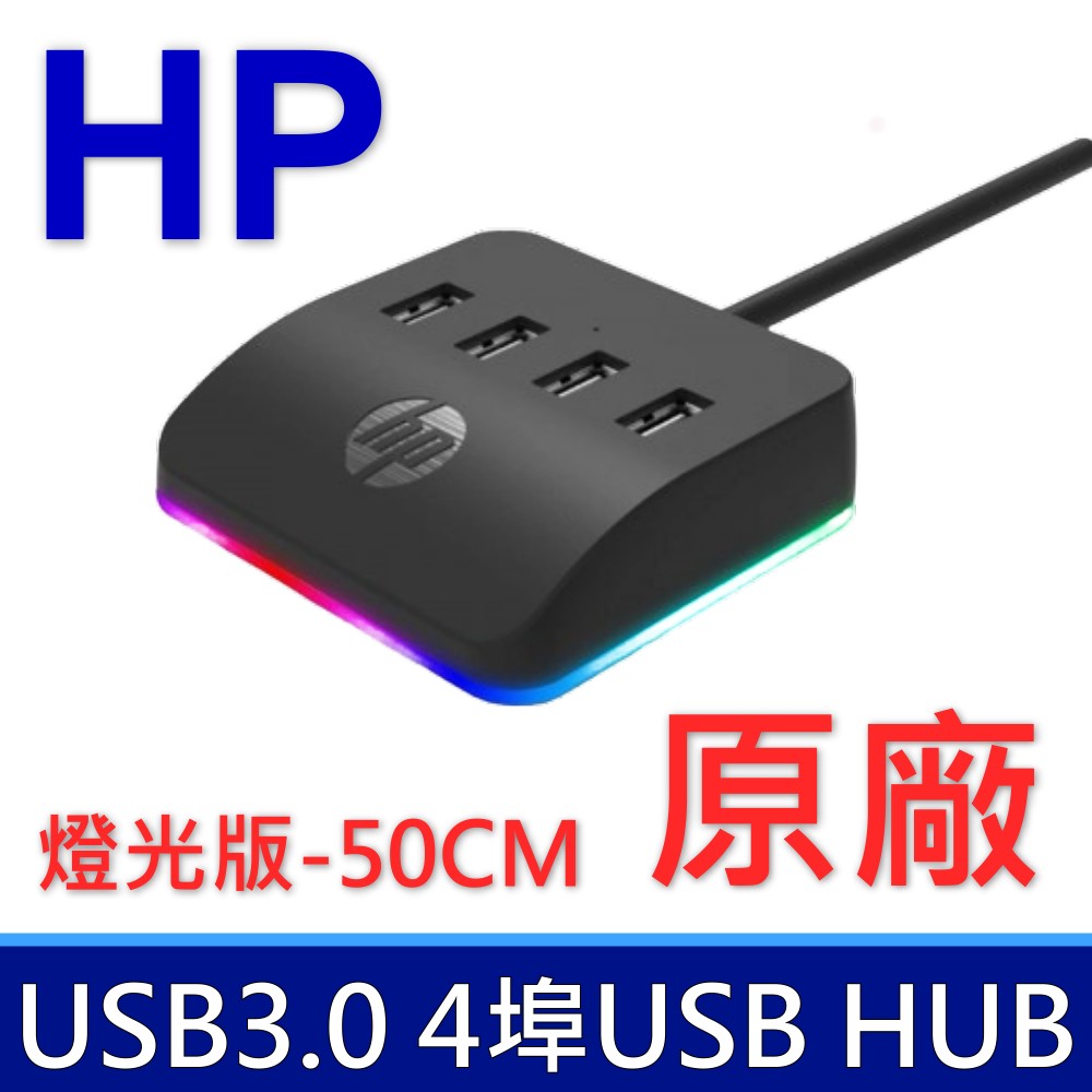 HP 惠普 HC-CT120 燈光版-50CM 4埠HUB USB擴充HUB 桌面拓展塢 筆記型電腦 桌上型電腦 延長線 USB3.0 此商品為(4孔USB輸入,TYPE-C為補電孔,請勿買錯喔~)