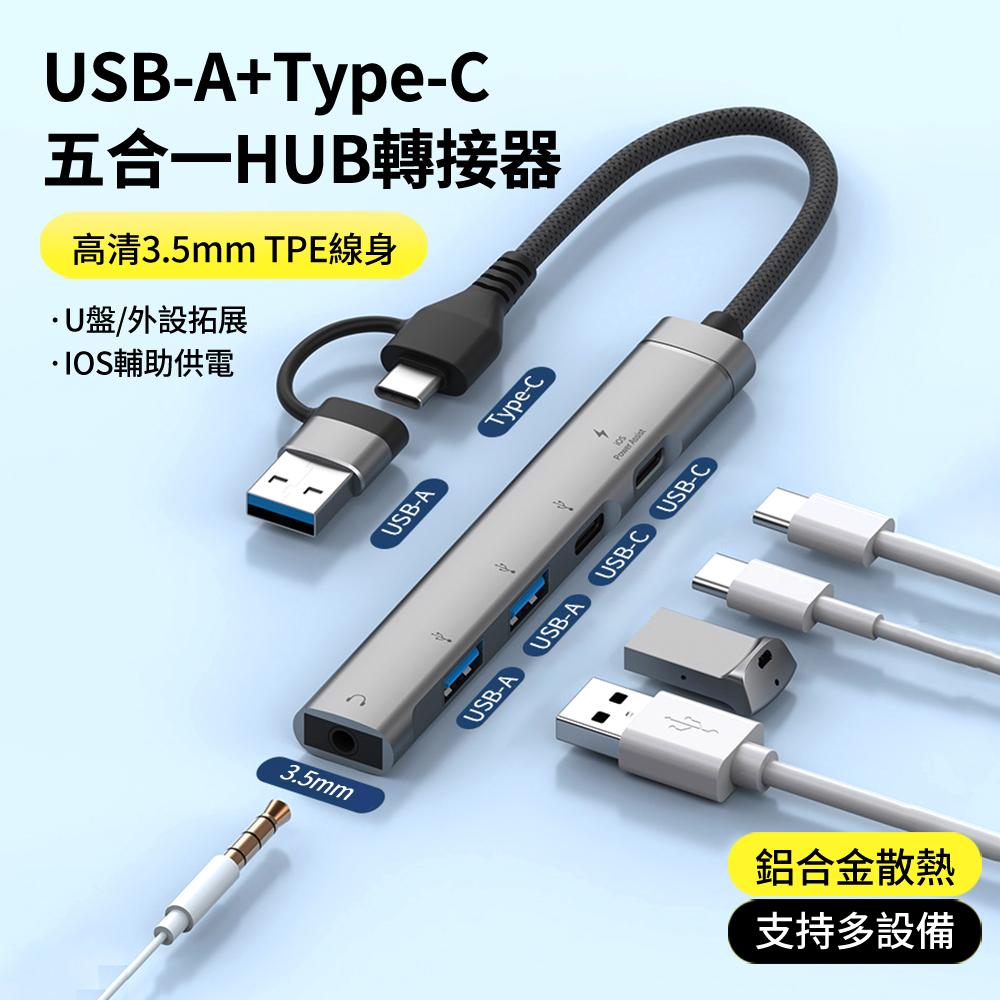USB/Type-C 五合一 多功能HUB轉接器 3.5mm音頻轉接線 筆電集線器 USB轉接頭