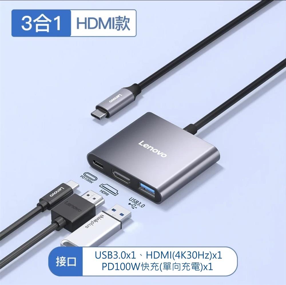 LENOVO 聯想 TYPE-C HUB 三合一 HDMI USB3.0 PD100W 集線器 多接口轉換器