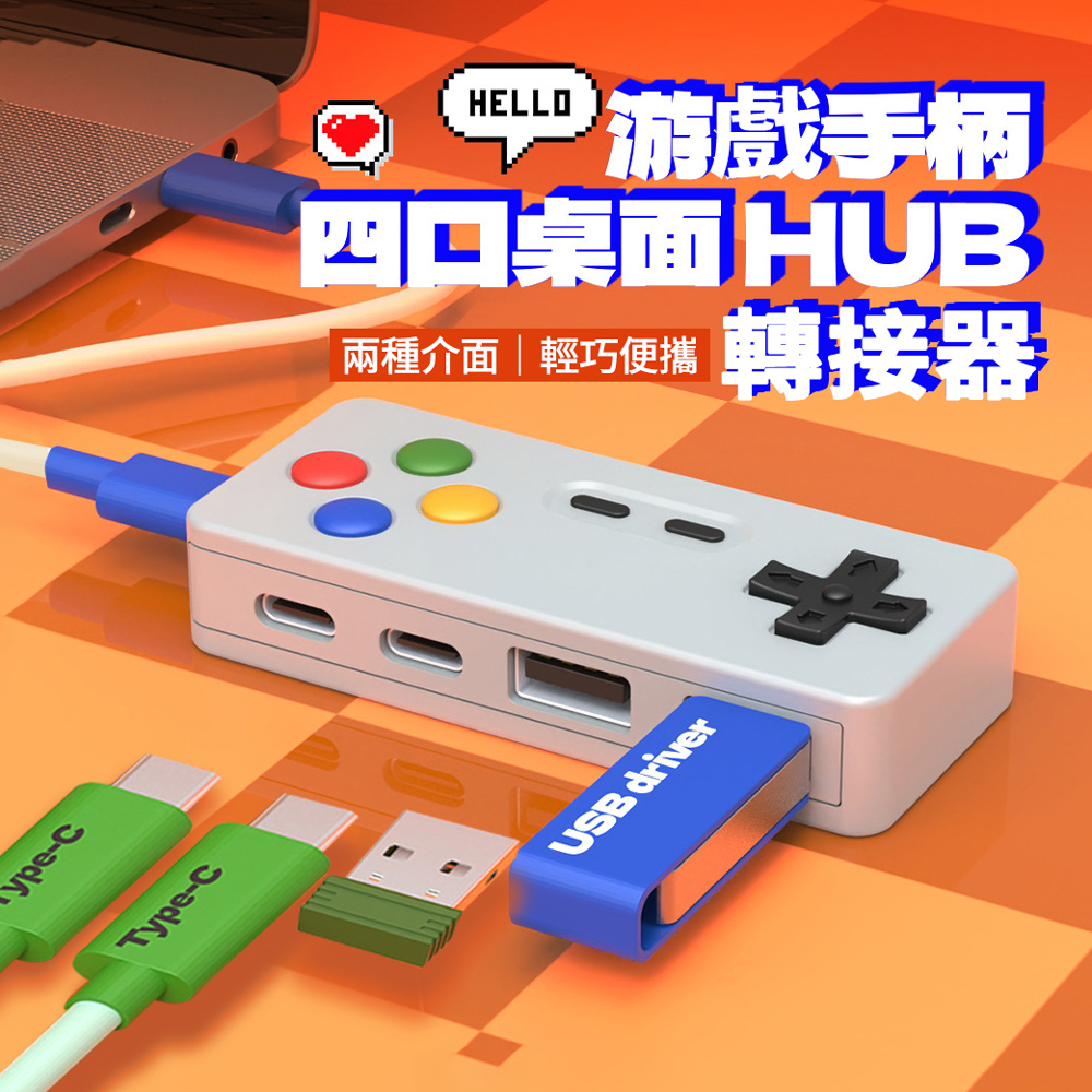 Type-C 遊戲造型四合一HUB轉接器 隨身碟轉換器 USB集線器 擴展塢 轉接頭