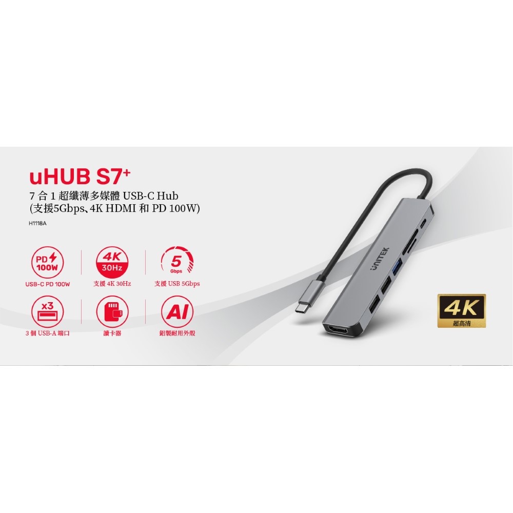 UNITEK 優越者 uHUB S7+ 7 合 1 USB C 5Gbps 集線器 附 4K HDMI 和 100W 供電(H1118A/2年保固)