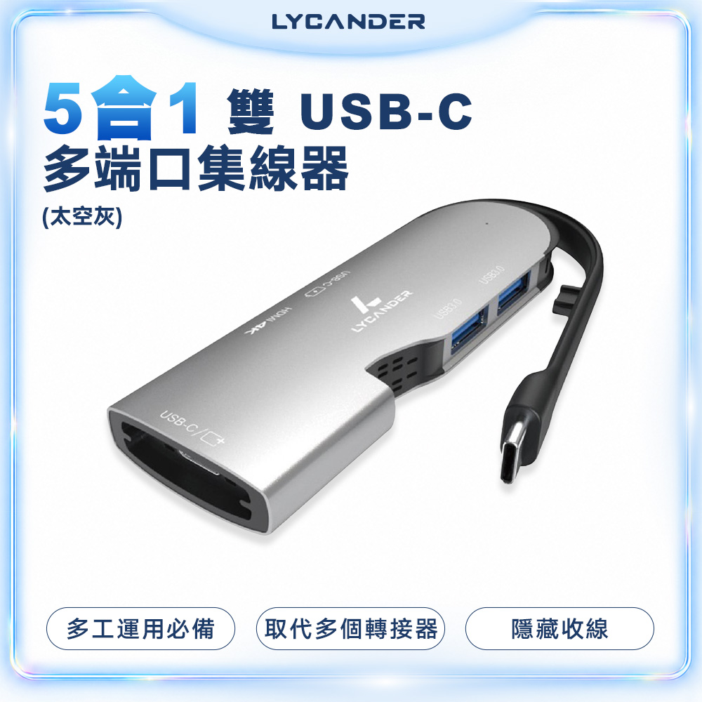 LYCANDER 5 合 1 雙 USB-C 多連接埠集線器 (多端口集線器)