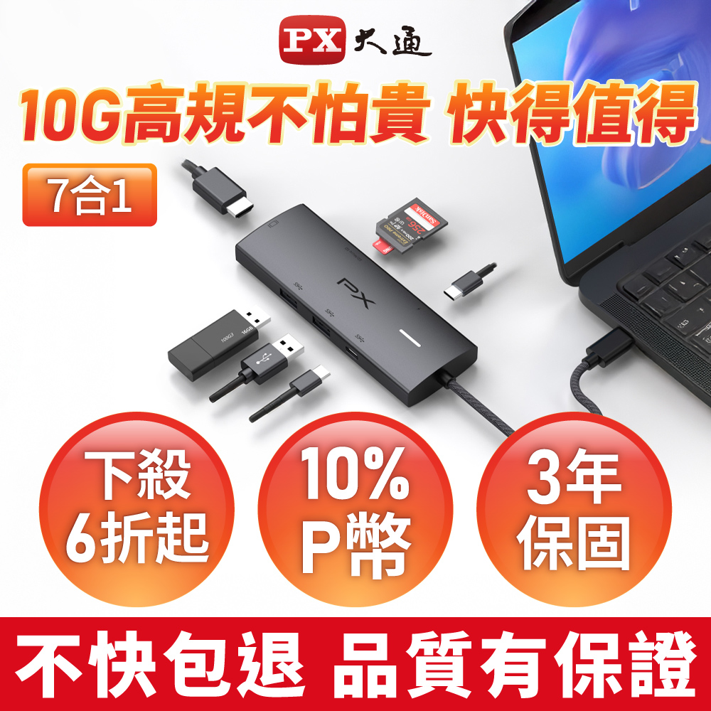 PX 大通 7合1高效能! HUB Type c 轉接頭/集線器 4K高畫質影音轉換器USB-A/USB-C 10G極速傳輸 (CX7-21S)