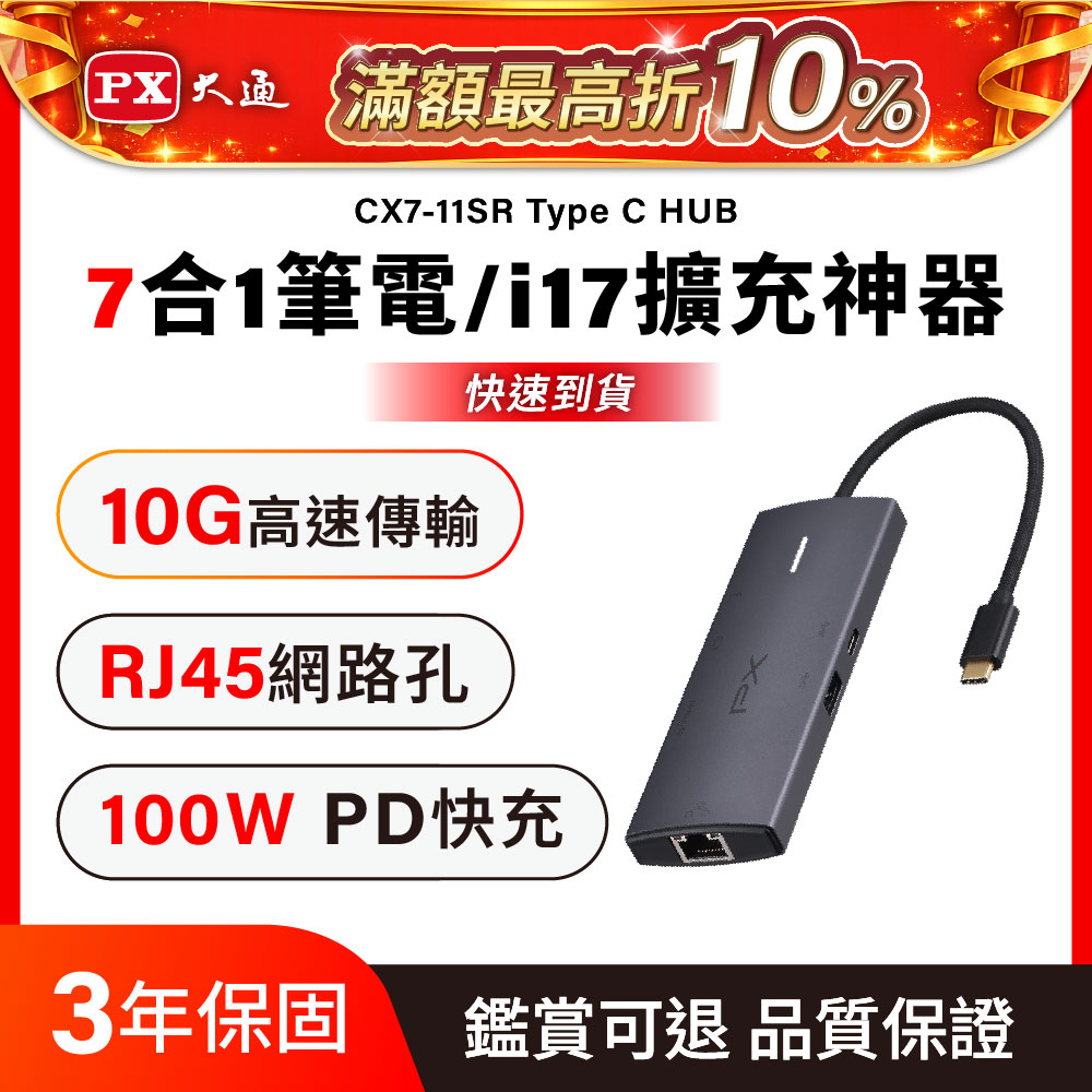 7合1高效能! HUB Type c 轉接頭/集線器 4K高畫質影音轉換器USB-A/USB-C 10G極速傳輸  (CX7-11SR)
