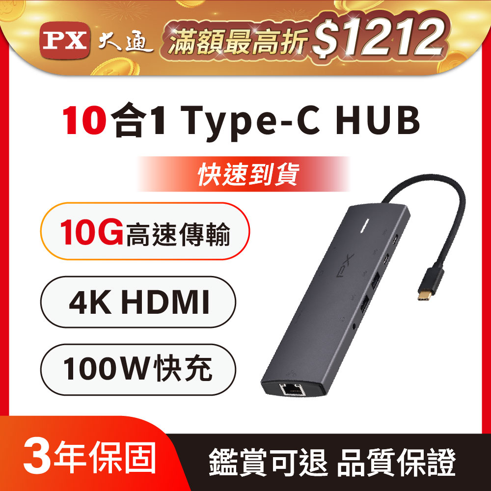 PX 大通 10合1高效能! HUB Type c 轉接頭/集線器 4K高畫質影音轉換器USB-A/USB-C 10G極速傳輸 (CX10-22SRA)