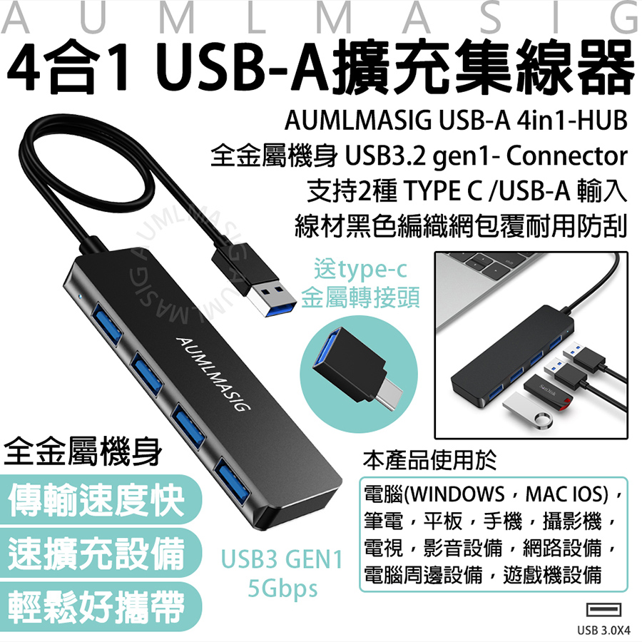 【AUMLMASIG】4合1 USB-A擴充隨身集線器 USB-A 4in1-HUB 全金屬機身 USB3.2 gen1-Connector 支持2種TYPE C /USB-A 輸入 線材黑色編織網包覆耐用防刮 送type-c金屬轉接頭/全金屬機身/傳輸速度快/速擴充設備/輕鬆好攜帶（其他規格）