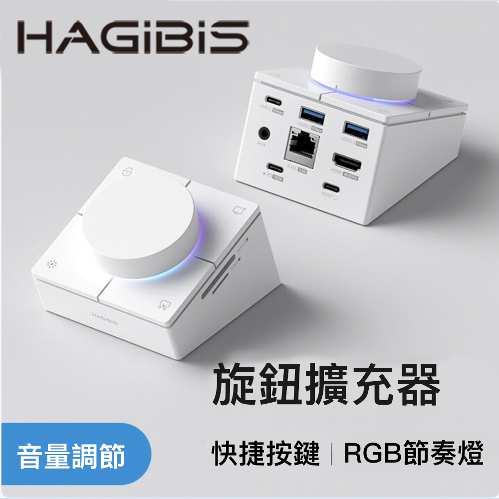 HAGiBiS 海備思 桌面式Type-C多功能快捷鍵節奏燈擴充器9合1白色(UC-1102A-WH)