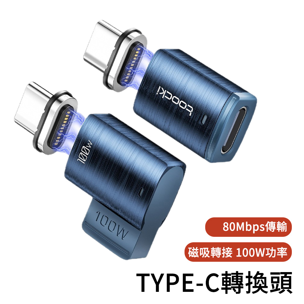 E.Co 120W磁吸轉換頭 Type-C 轉接頭 Type-C 公對母 磁吸充轉接器 盲插防塵轉接器 筆電/手機通用 防塵防斷線
