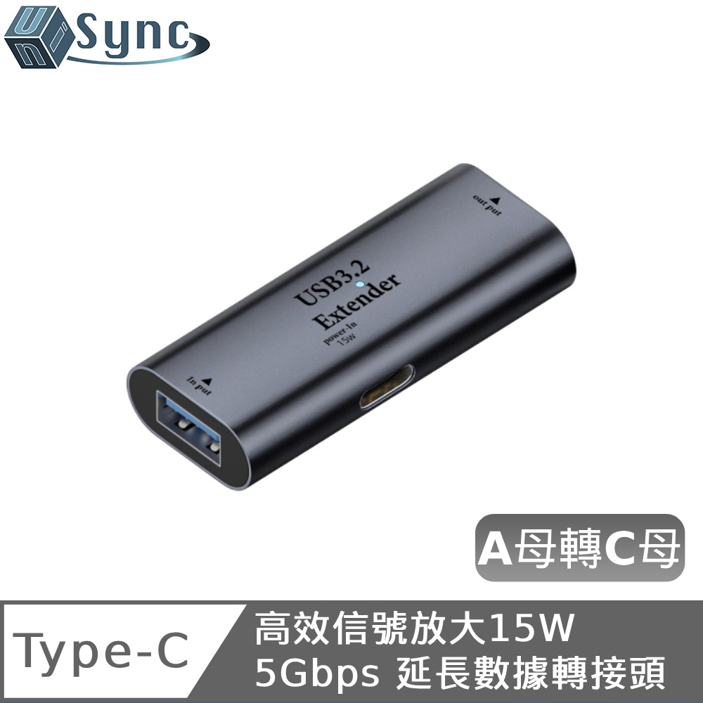 UniSync USB3.2 高效信號放大15W 5Gbps 延長數據轉接頭 A母轉C母