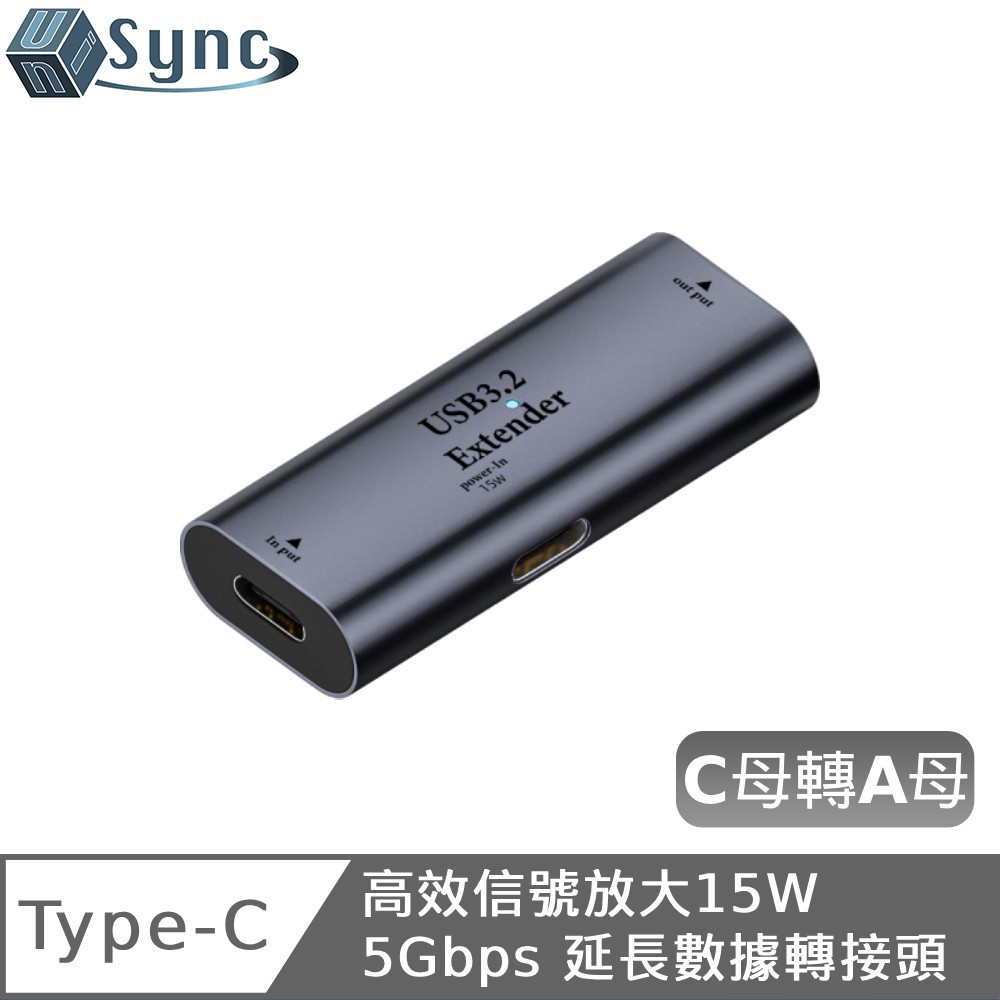 UniSync Type-C高效信號放大15W 5Gbps 延長數據轉接頭 C母轉A母（其他規格）