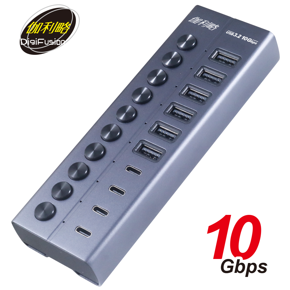 伽利略 USB3.2 10Gbps 6A/4C 10埠集線器 獨立開關