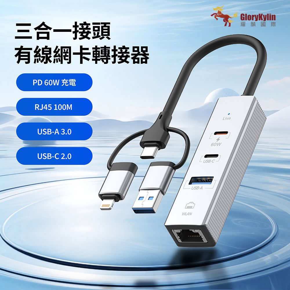 GKI 耀麟國際 三合一USB-C有線網卡轉接器｜RJ45穩定上網＋PD60W快充＋USB3.0擴充｜Type-C/Lightning/USB-A三接頭
