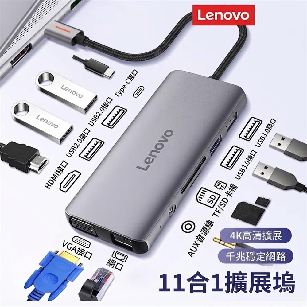 LENOVO 聯想 TYPE-C USB-C Hub 集線器 11合1 USB HDMI SD卡 Giga Lan 100W 快充 拓展塢