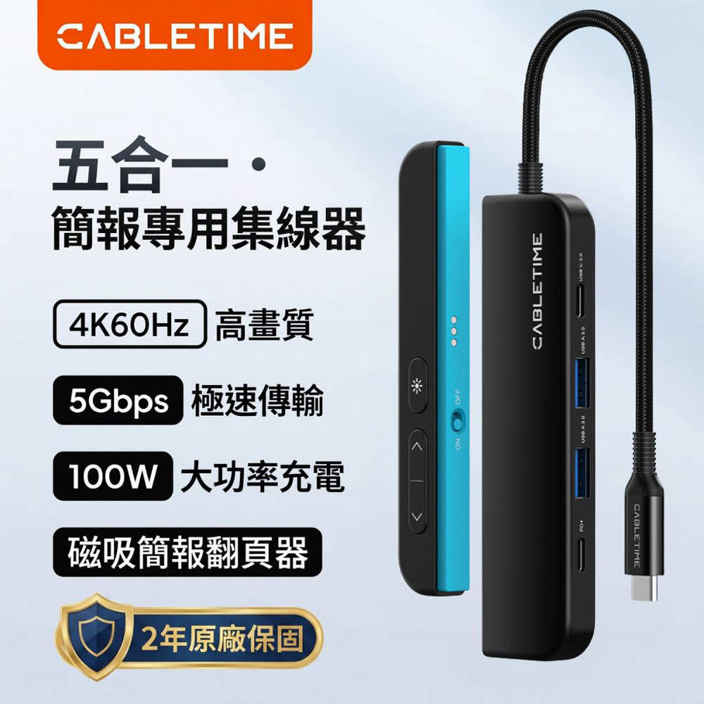 CABLETIME 5合1 多功能 Type-C HUB 集線器 4K60Hz HDMI 簡報翻頁器 PD100W快充 CB06B