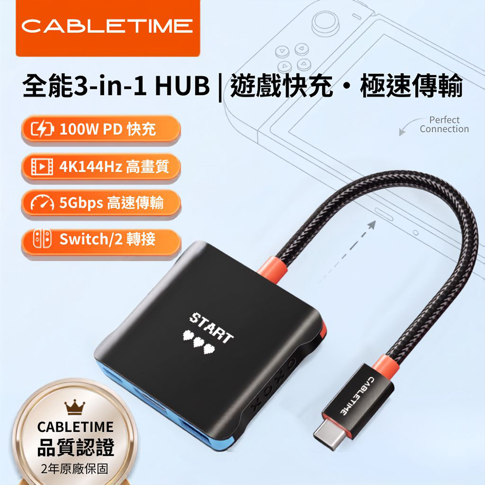 CABLETIME 3合1 Type-C 電競高刷 HUB 集線器 支援 Switch 2/1 / 4K144Hz CBS1B