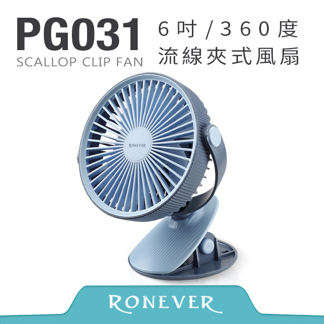 RONEVER 6吋360度夾式風扇-藍 (PG031)