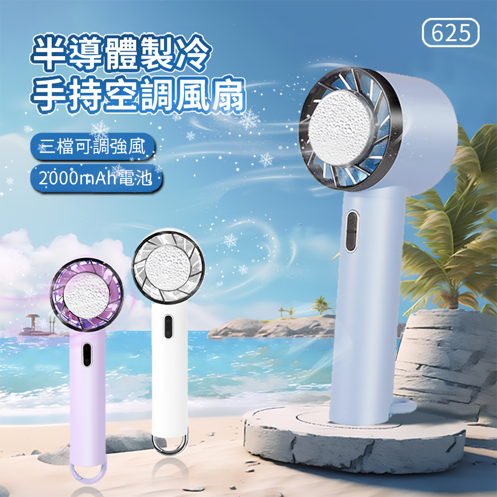 ANTIAN 625 半導體製冷手持空調風扇 隨身大風力冰敷風扇 戶外靜音風扇 2000mah(可上飛機)